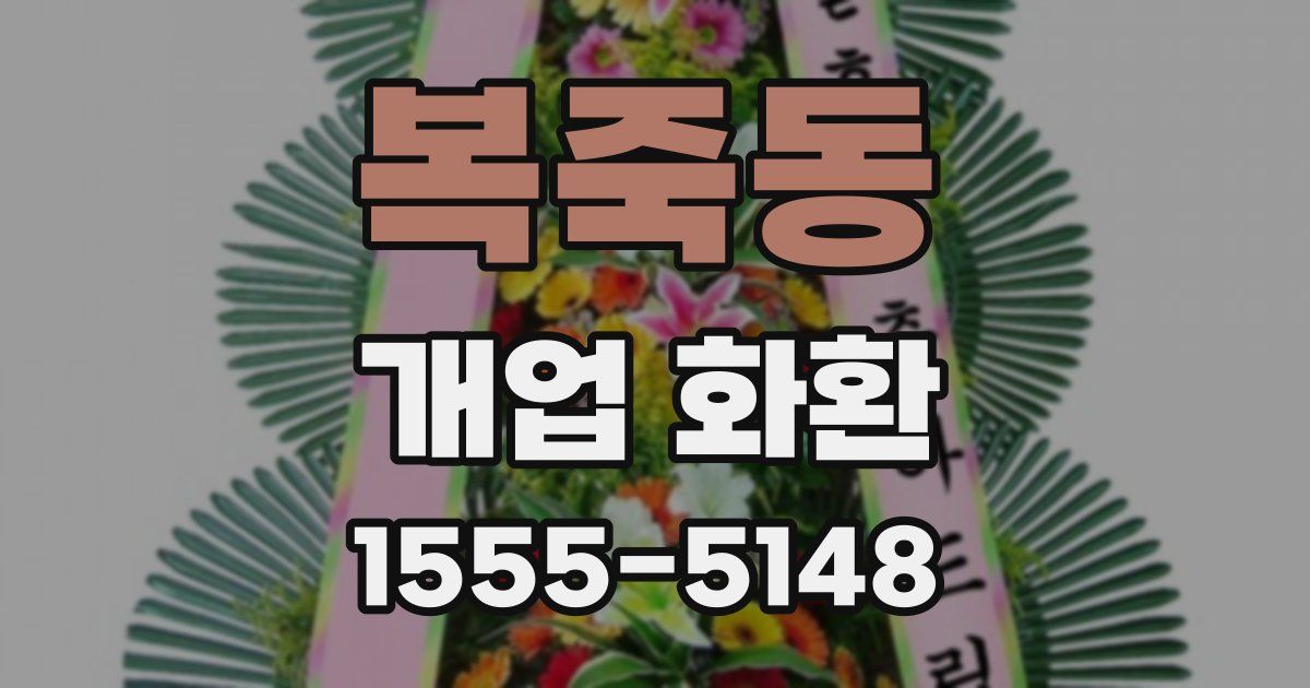 복죽동 개업 화환
