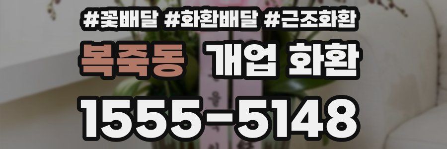 복죽동 개업 화환
