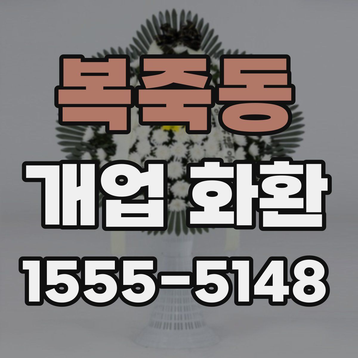 복죽동 개업 화환