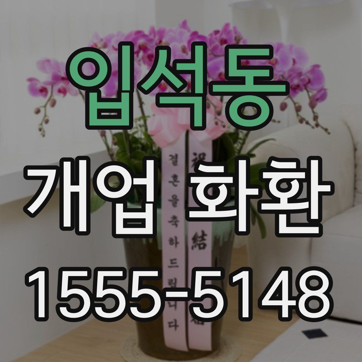 입석동 개업 화환