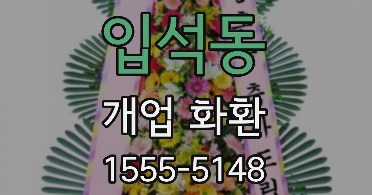 입석동 개업 화환