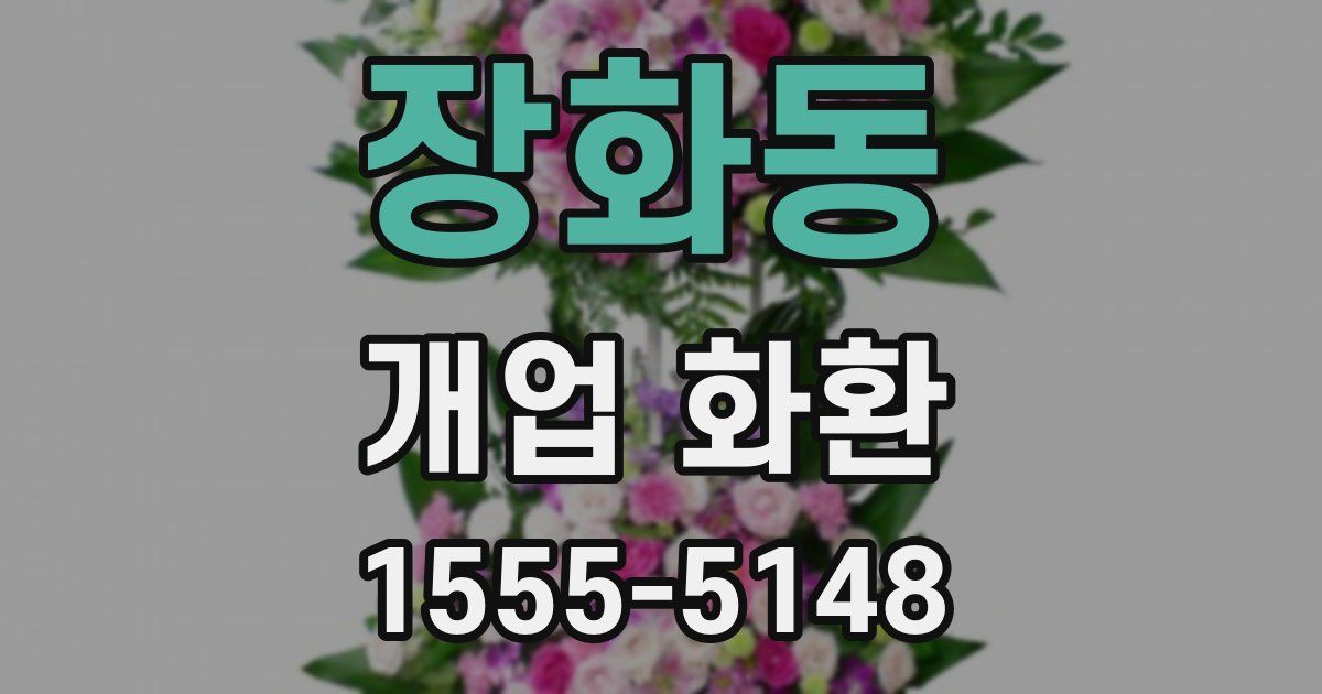 장화동 개업 화환