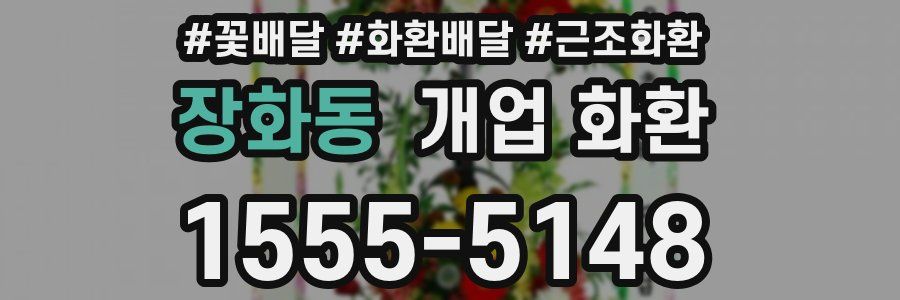 장화동 개업 화환