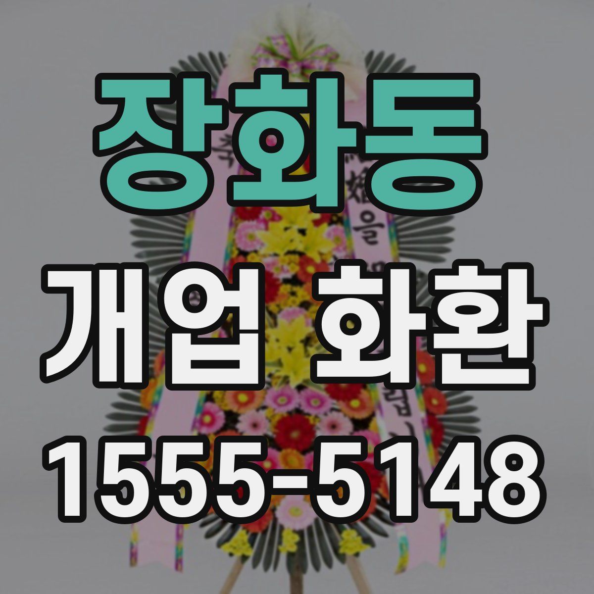 장화동 개업 화환