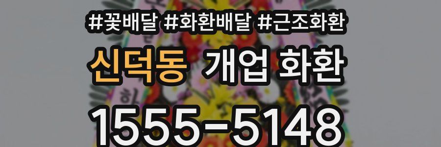 신덕동 개업 화환