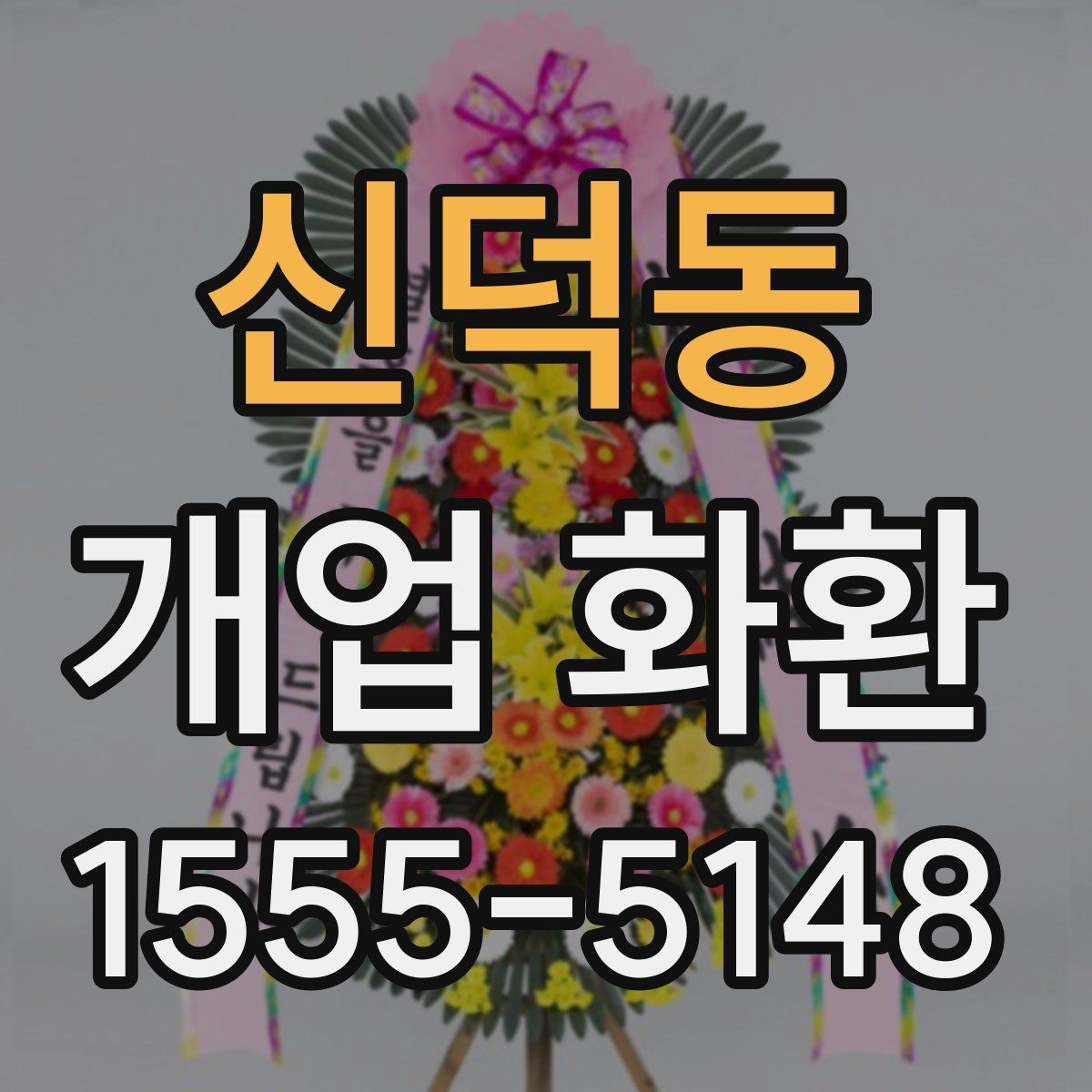 신덕동 개업 화환