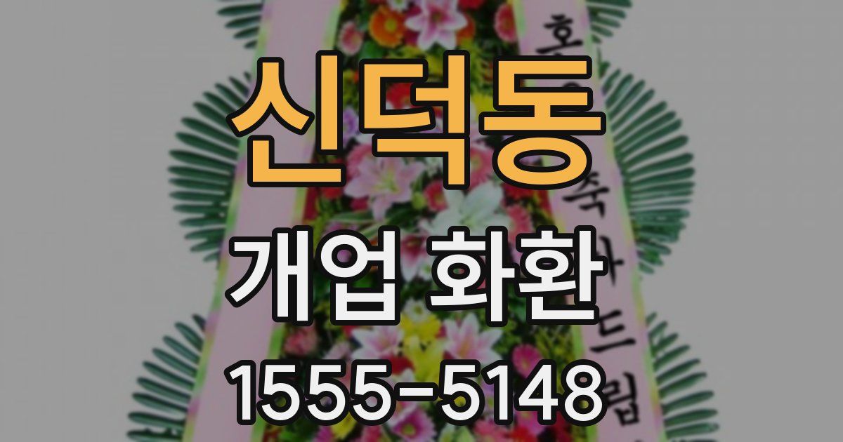 신덕동 개업 화환
