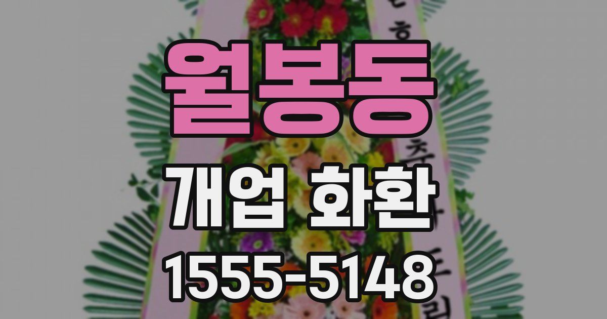 월봉동 개업 화환