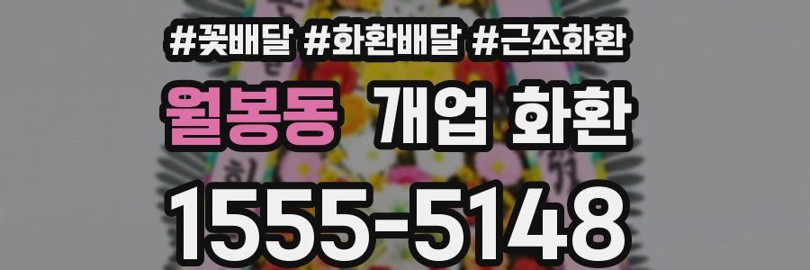 월봉동 개업 화환