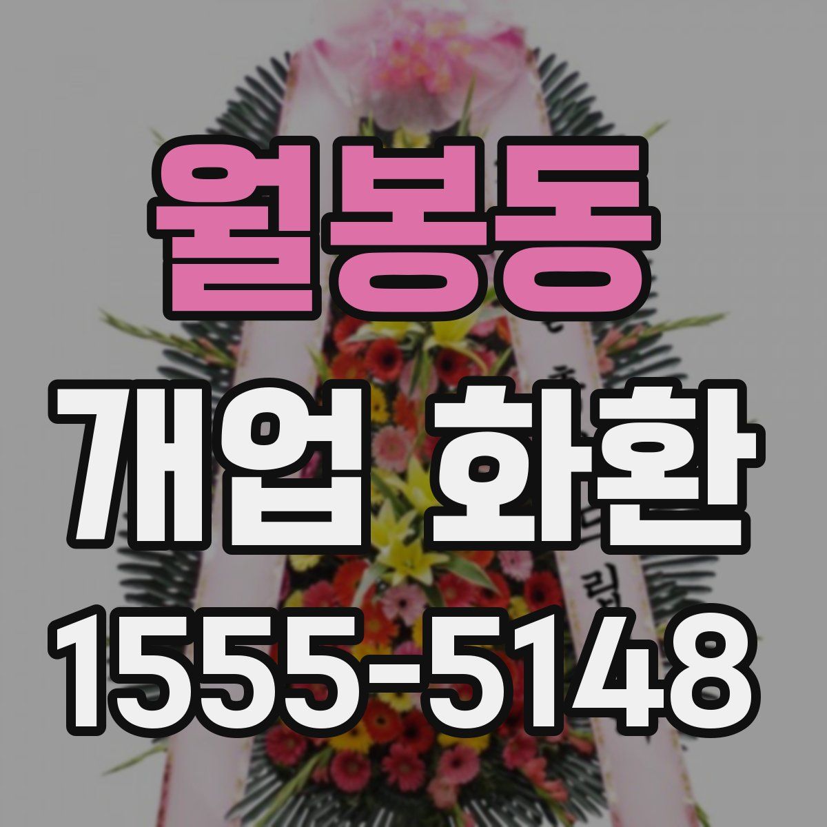 월봉동 개업 화환