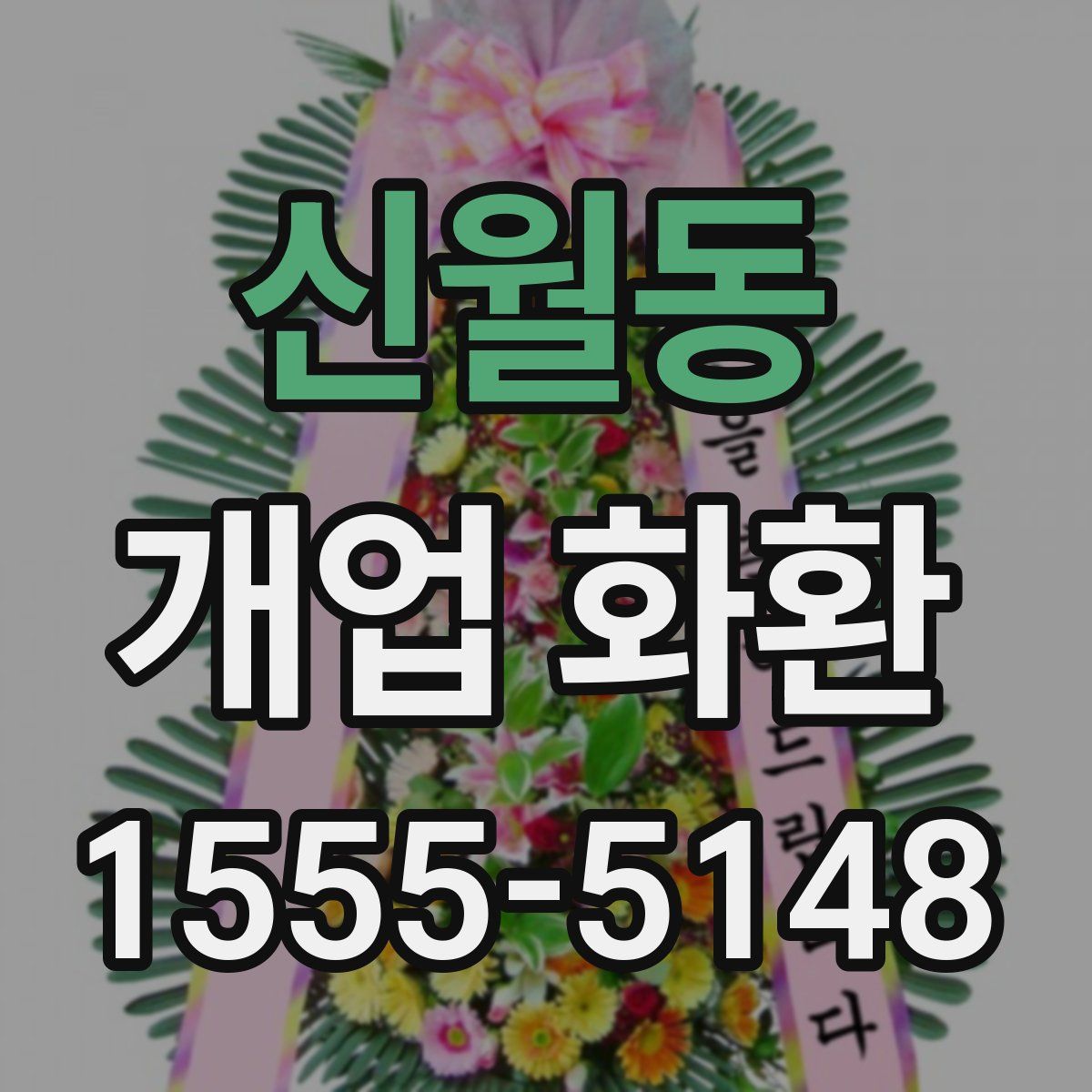 신월동 개업 화환