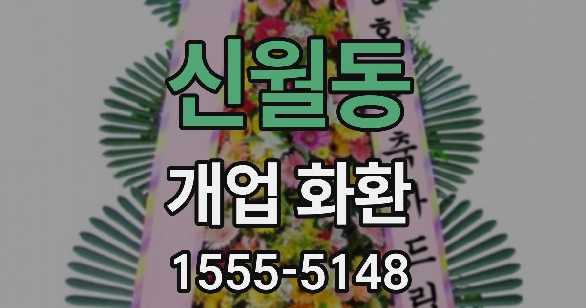 신월동 개업 화환