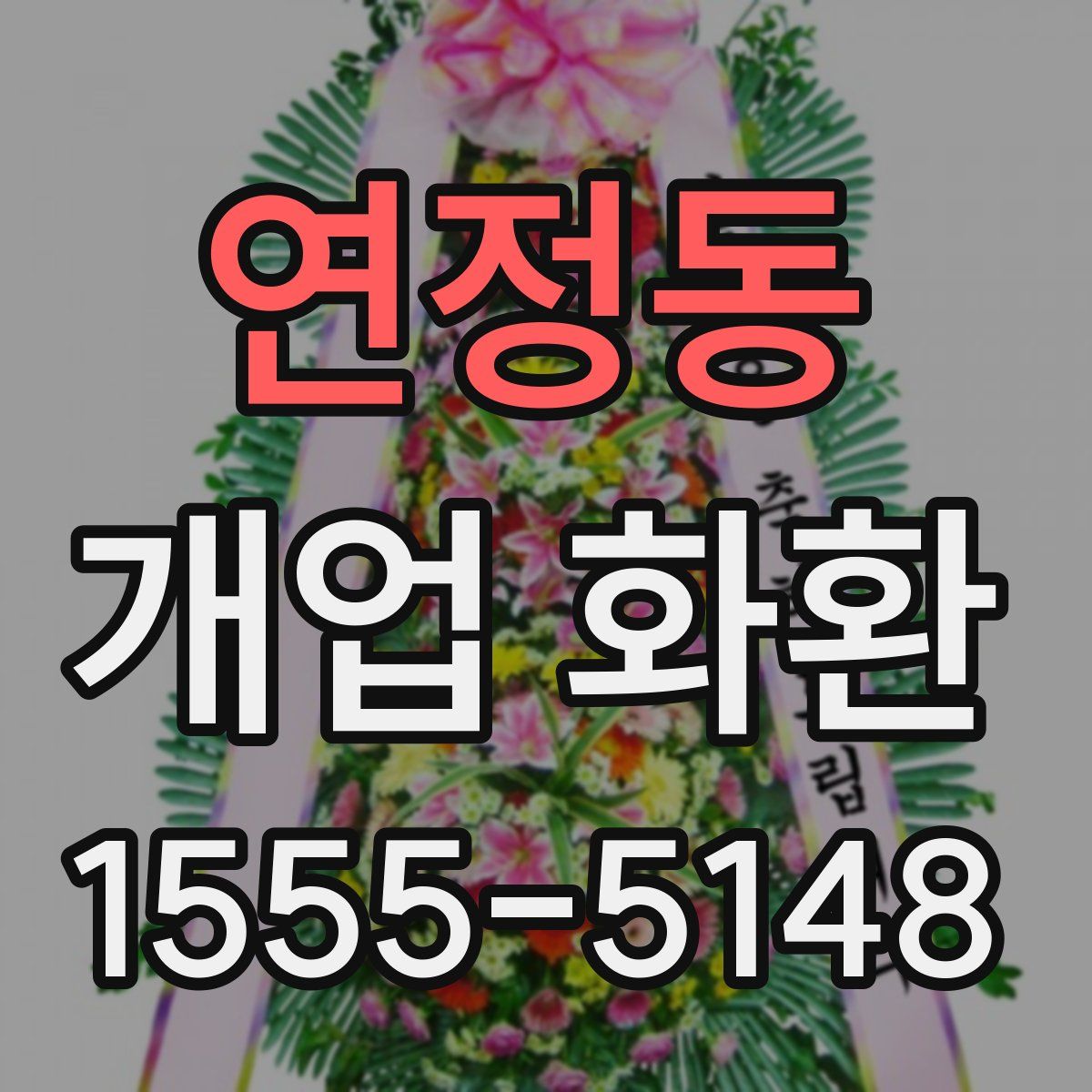 연정동 개업 화환