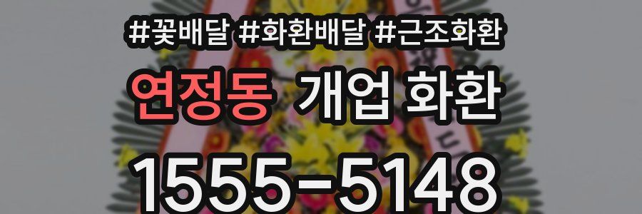 연정동 개업 화환