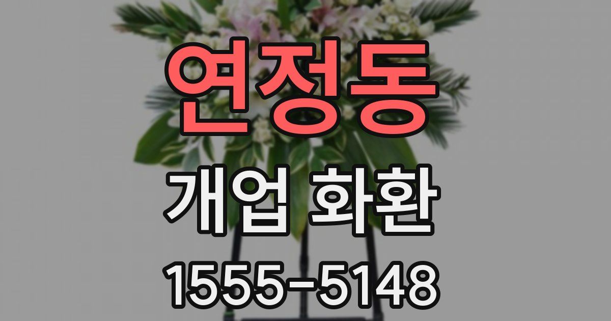 연정동 개업 화환