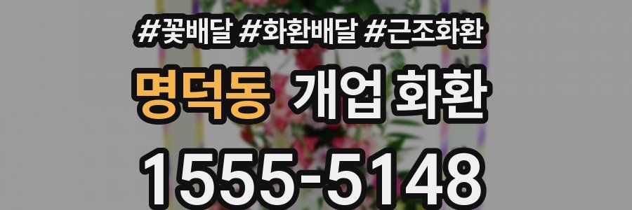 명덕동 개업 화환