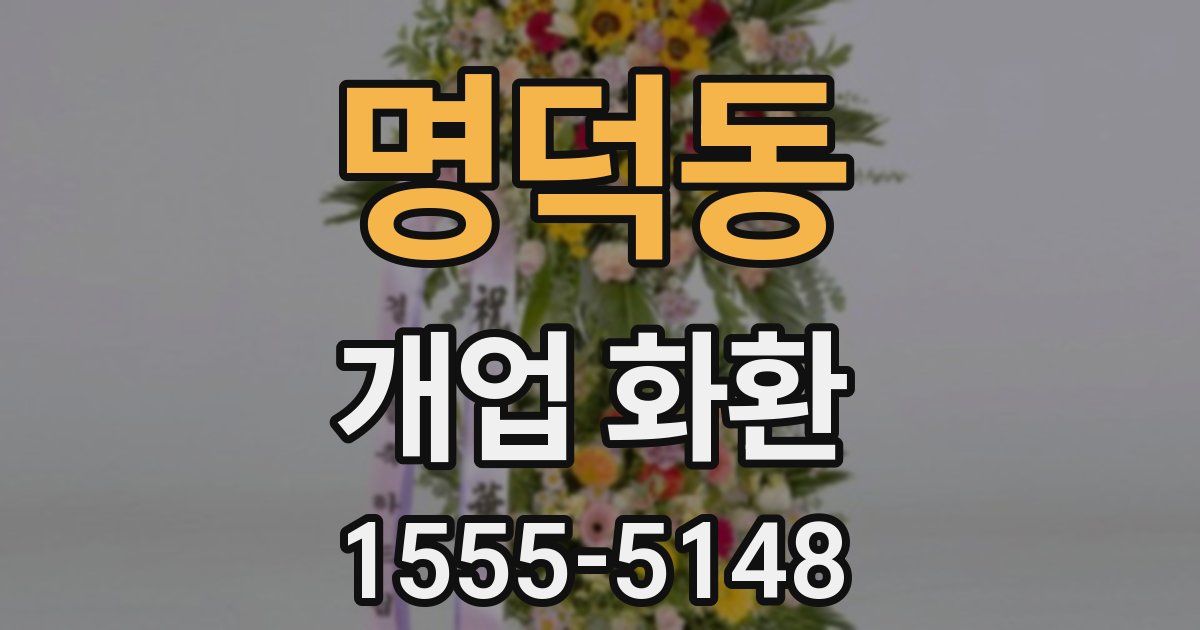 명덕동 개업 화환