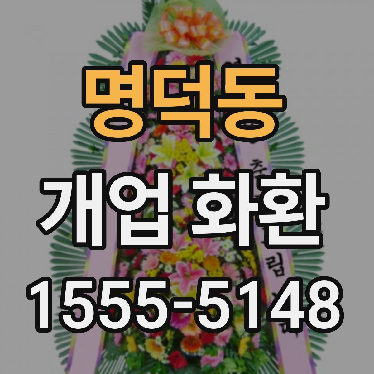 명덕동 개업 화환
