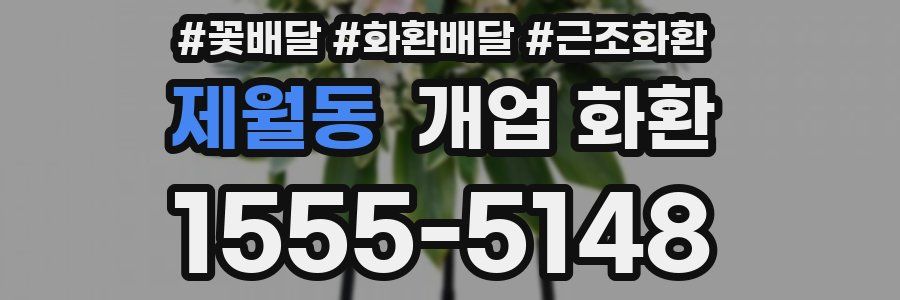 제월동 개업 화환