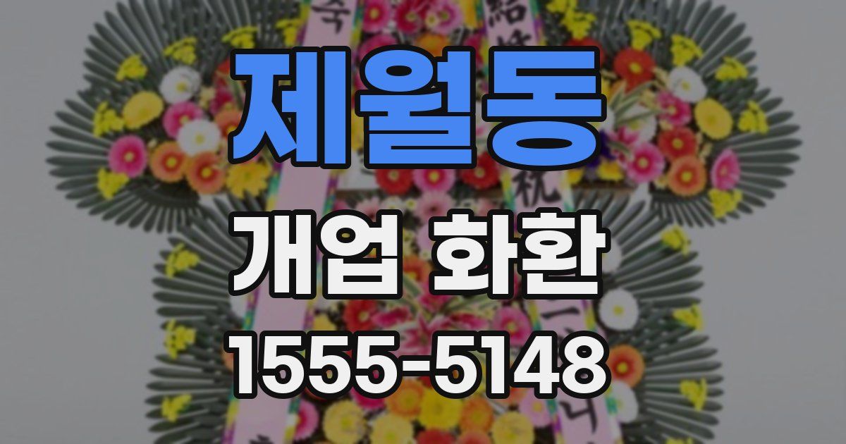 제월동 개업 화환