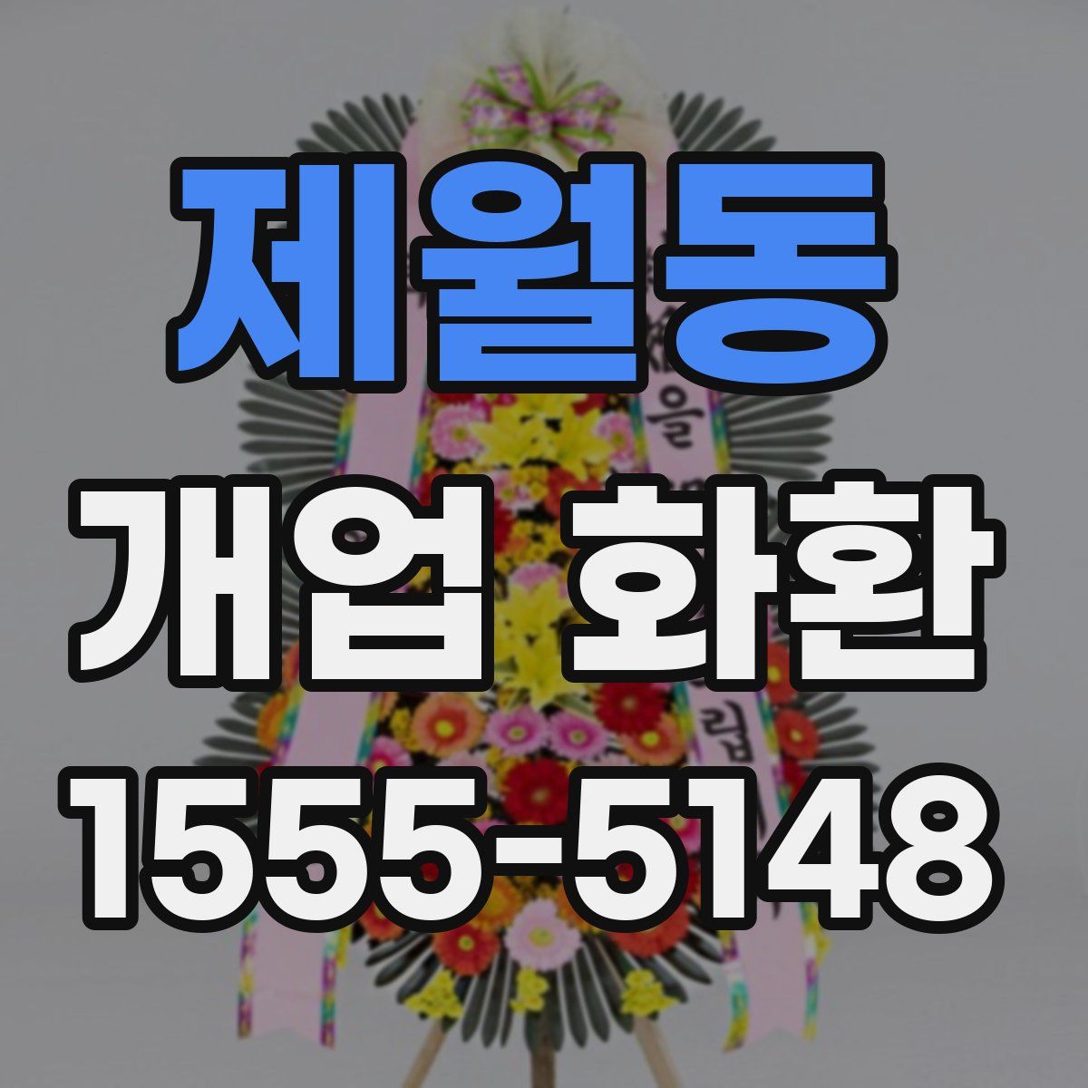 제월동 개업 화환