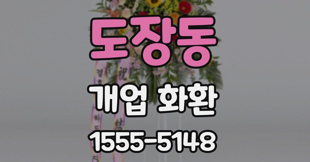 도장동 개업 화환