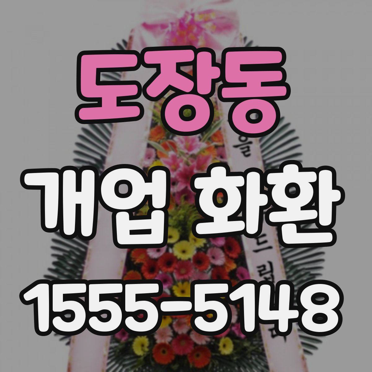 도장동 개업 화환