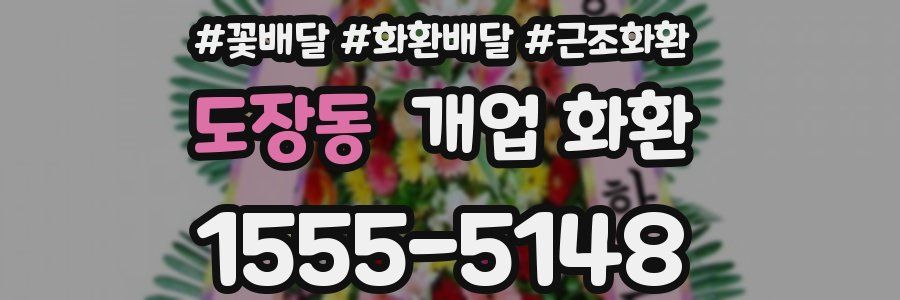 도장동 개업 화환
