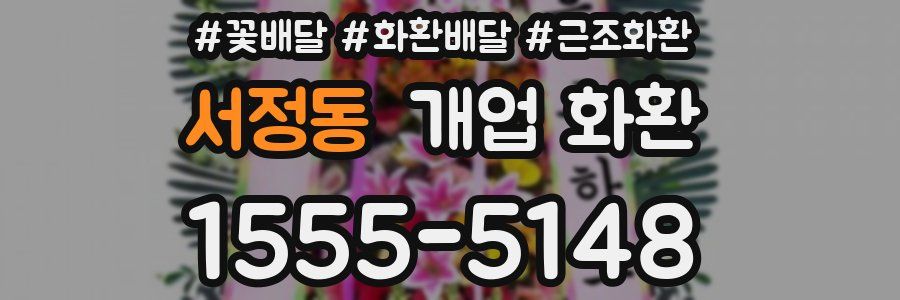 서정동 개업 화환