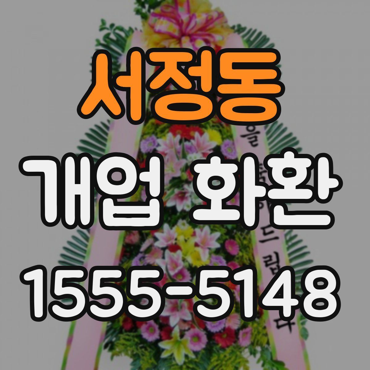 서정동 개업 화환