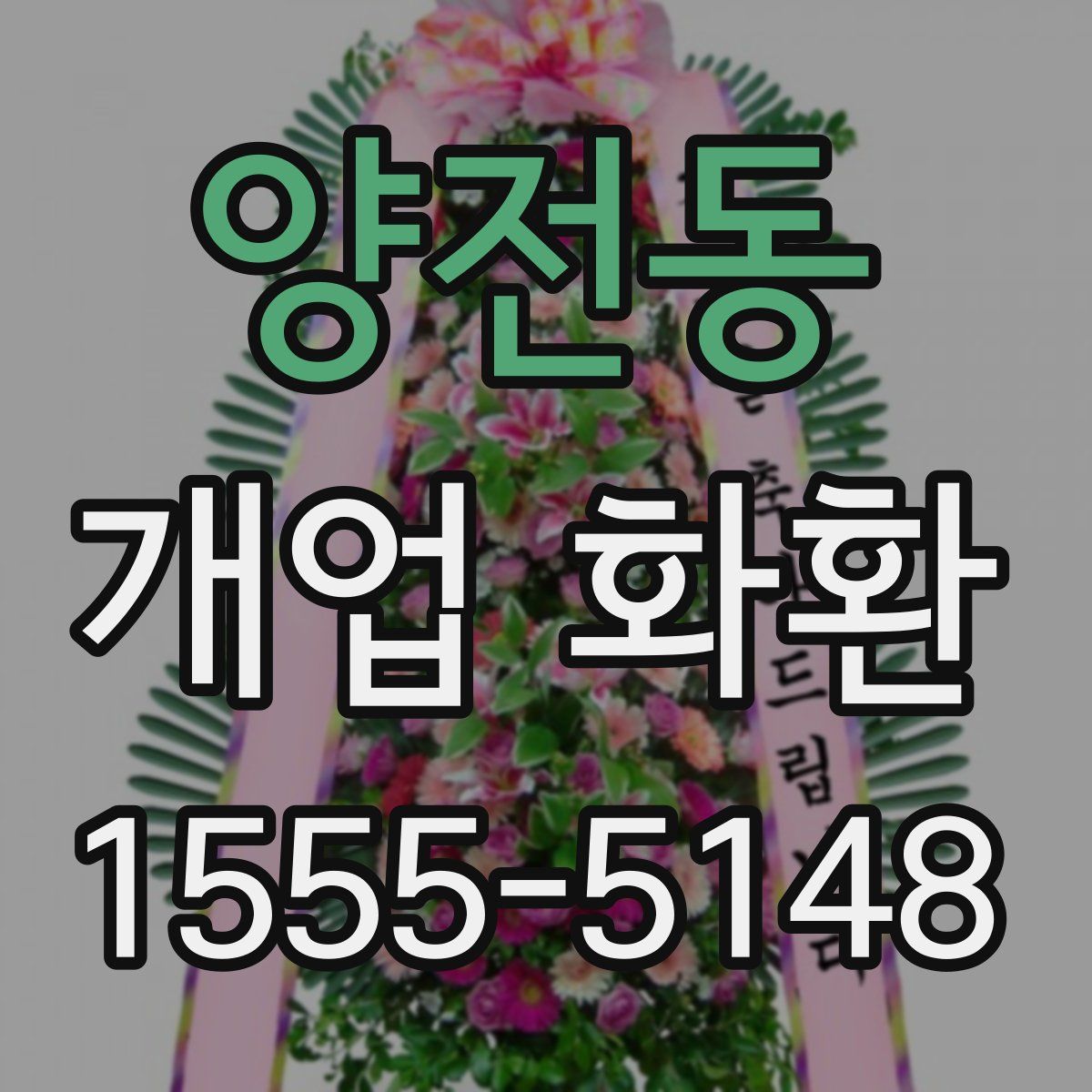 양전동 개업 화환