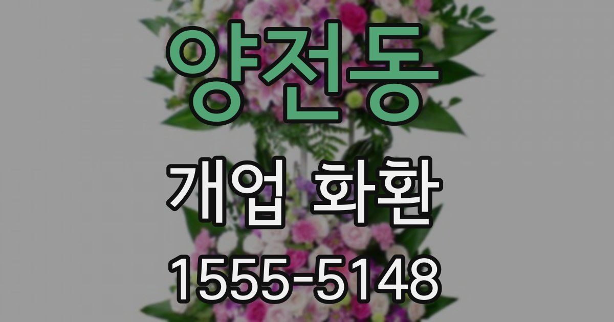 양전동 개업 화환