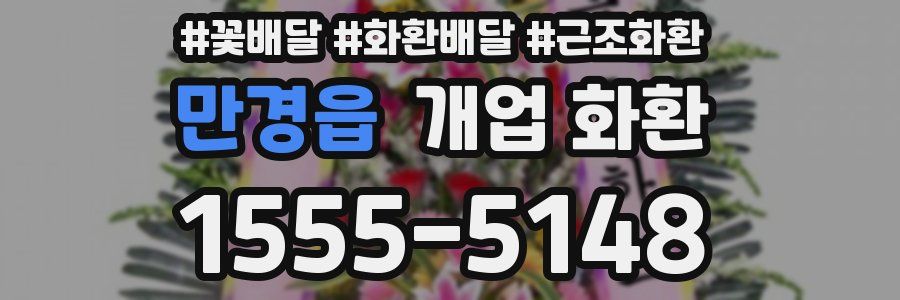 만경읍 개업 화환