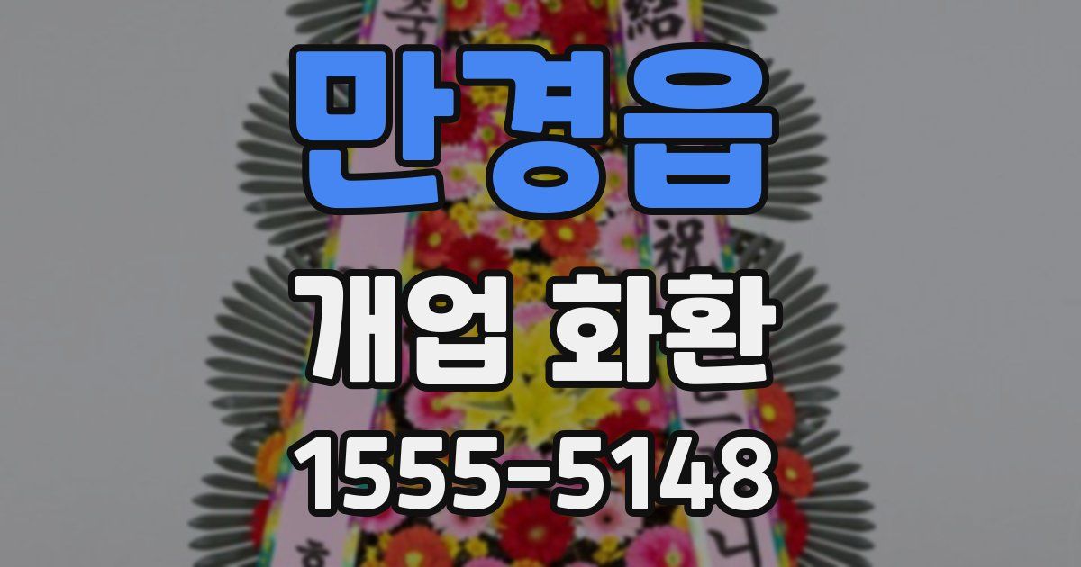만경읍 개업 화환
