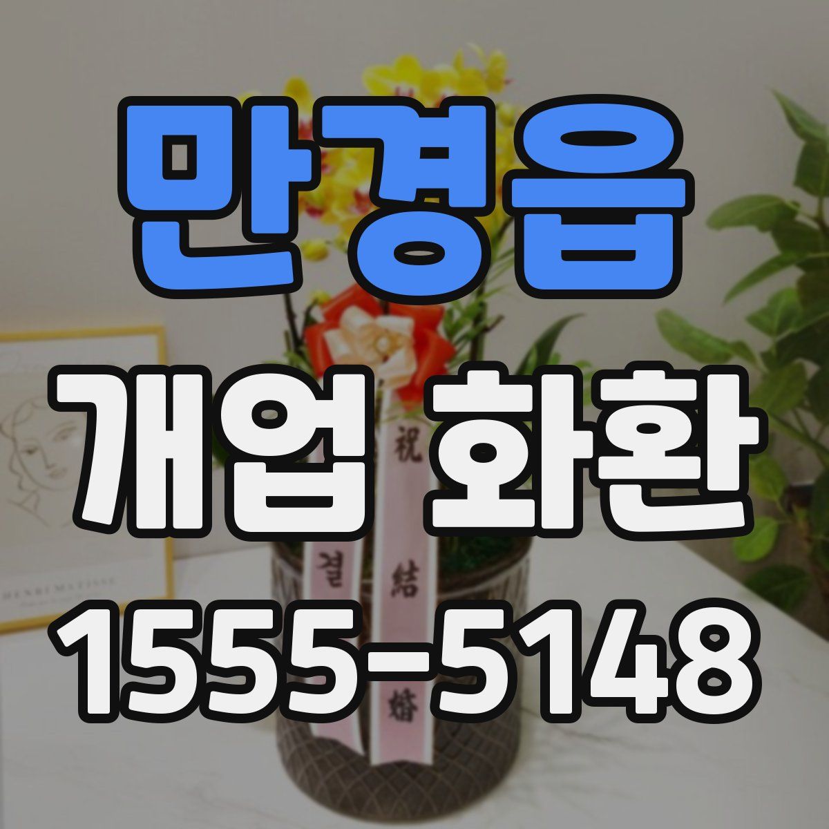 만경읍 개업 화환