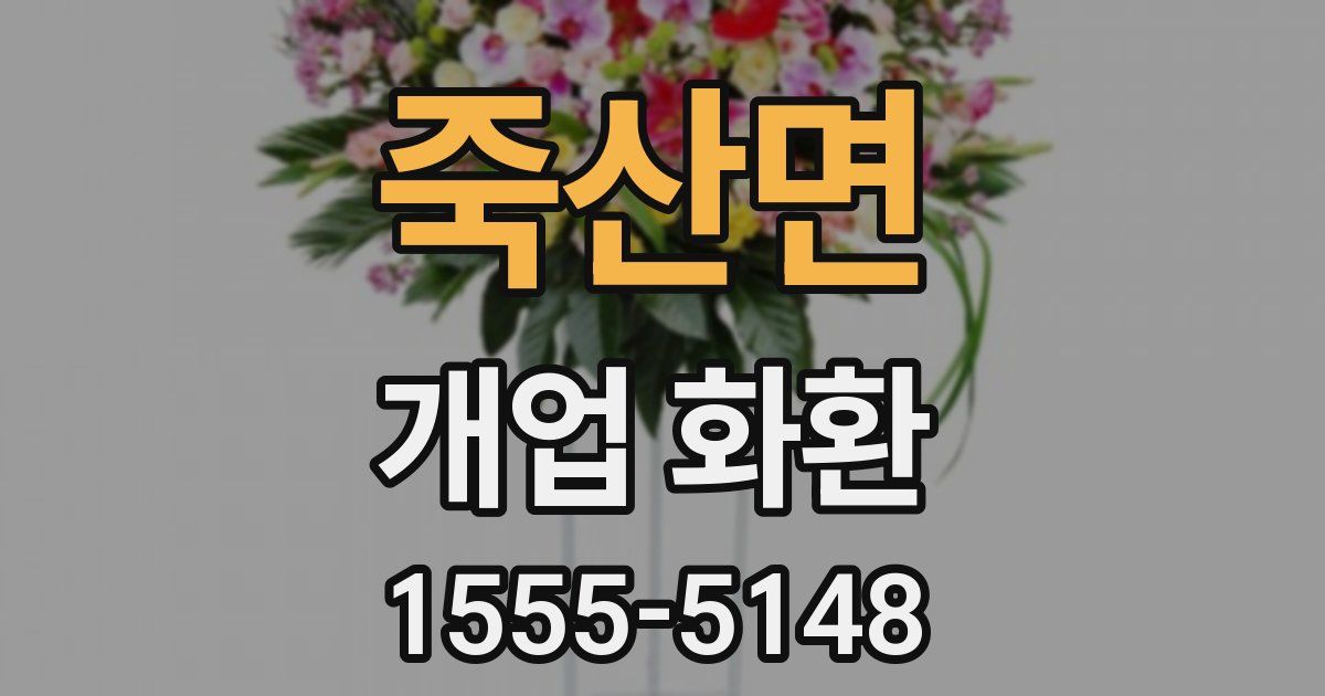 죽산면 개업 화환