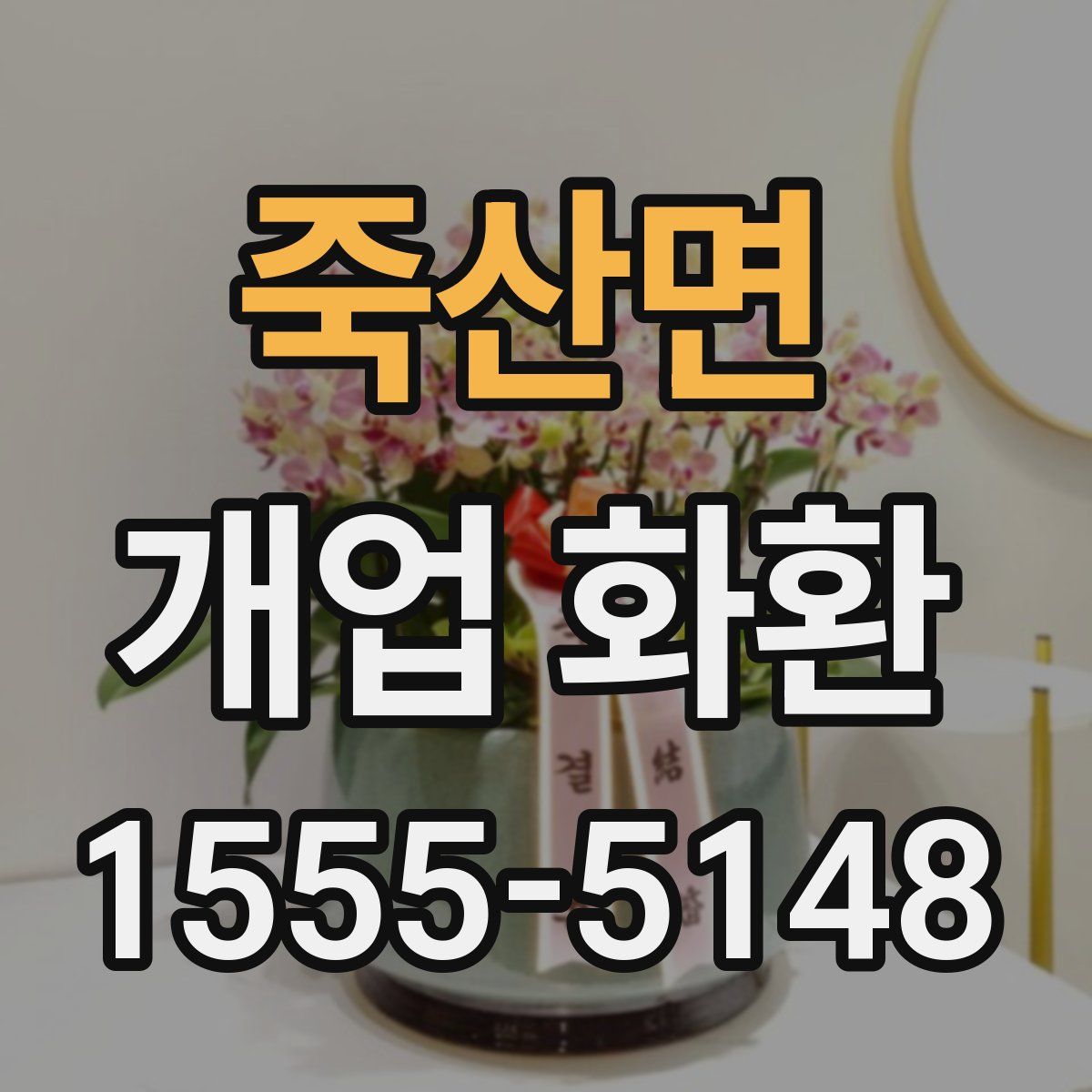 죽산면 개업 화환