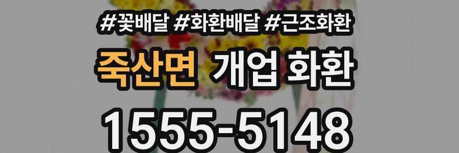 죽산면 개업 화환