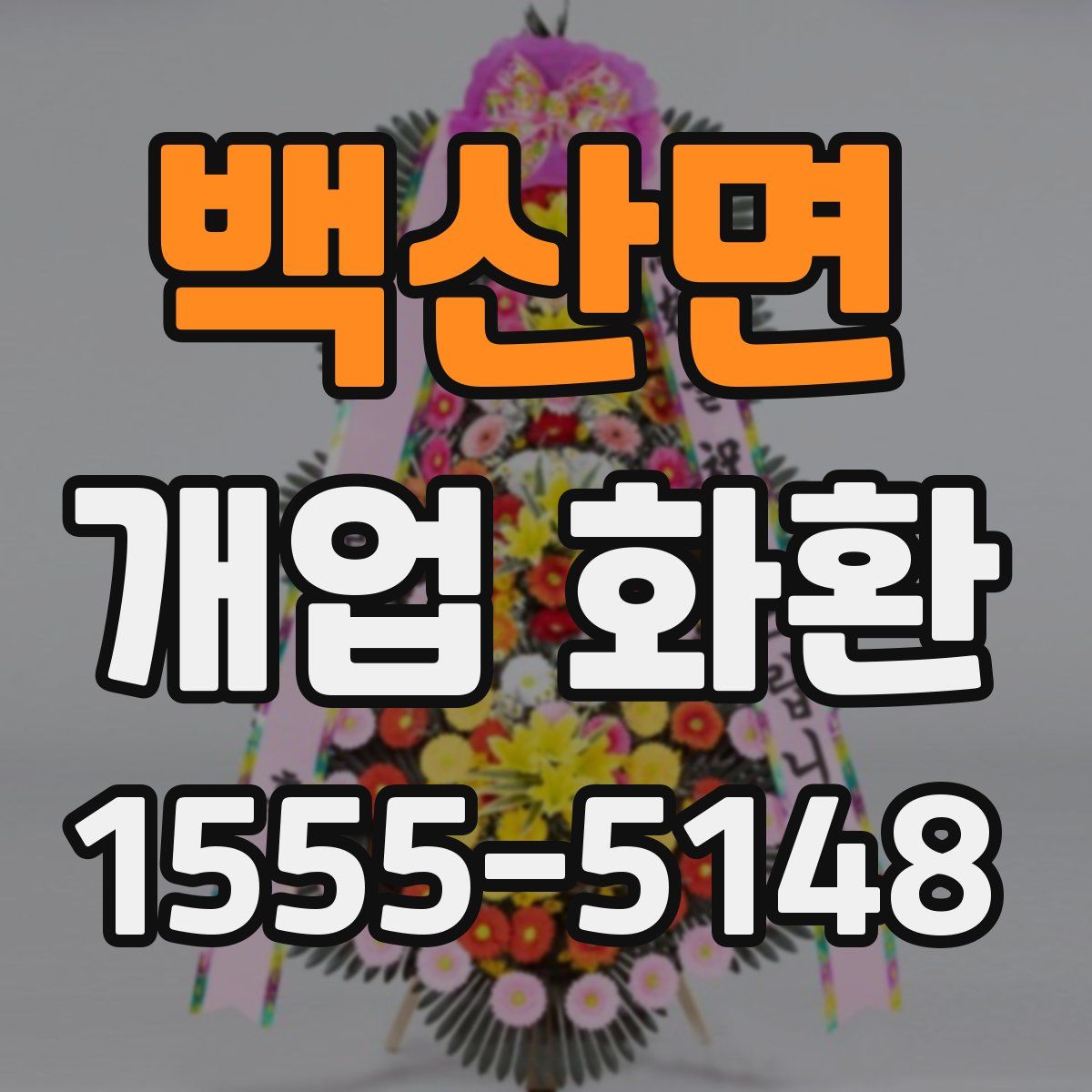 백산면 개업 화환