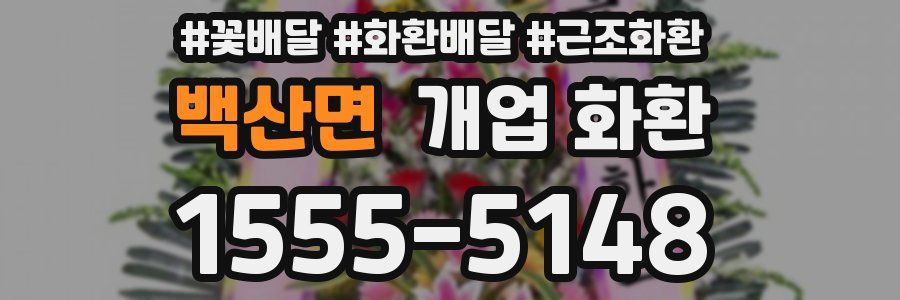 백산면 개업 화환