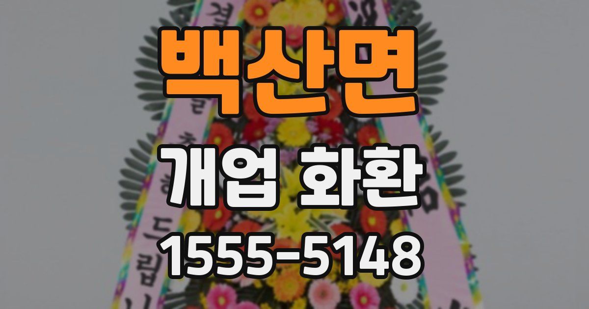 백산면 개업 화환
