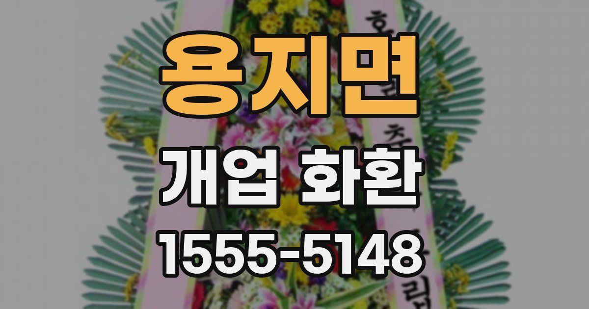 용지면 개업 화환