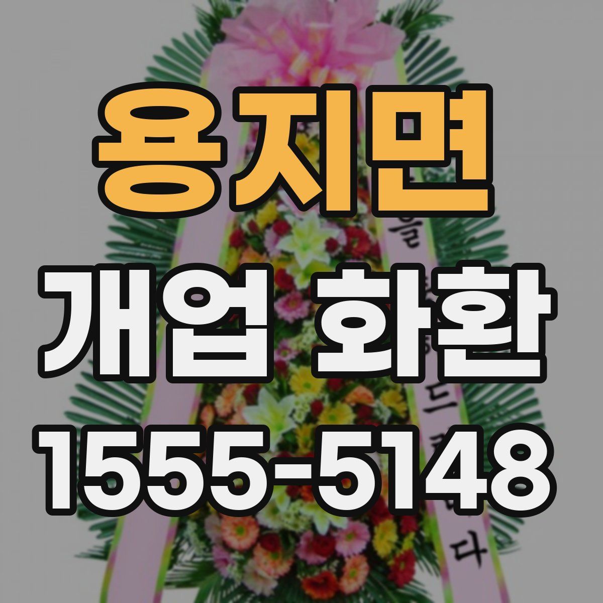 용지면 개업 화환