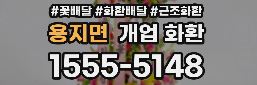 용지면 개업 화환