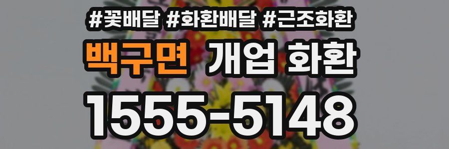 백구면 개업 화환