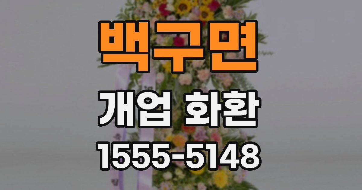 백구면 개업 화환