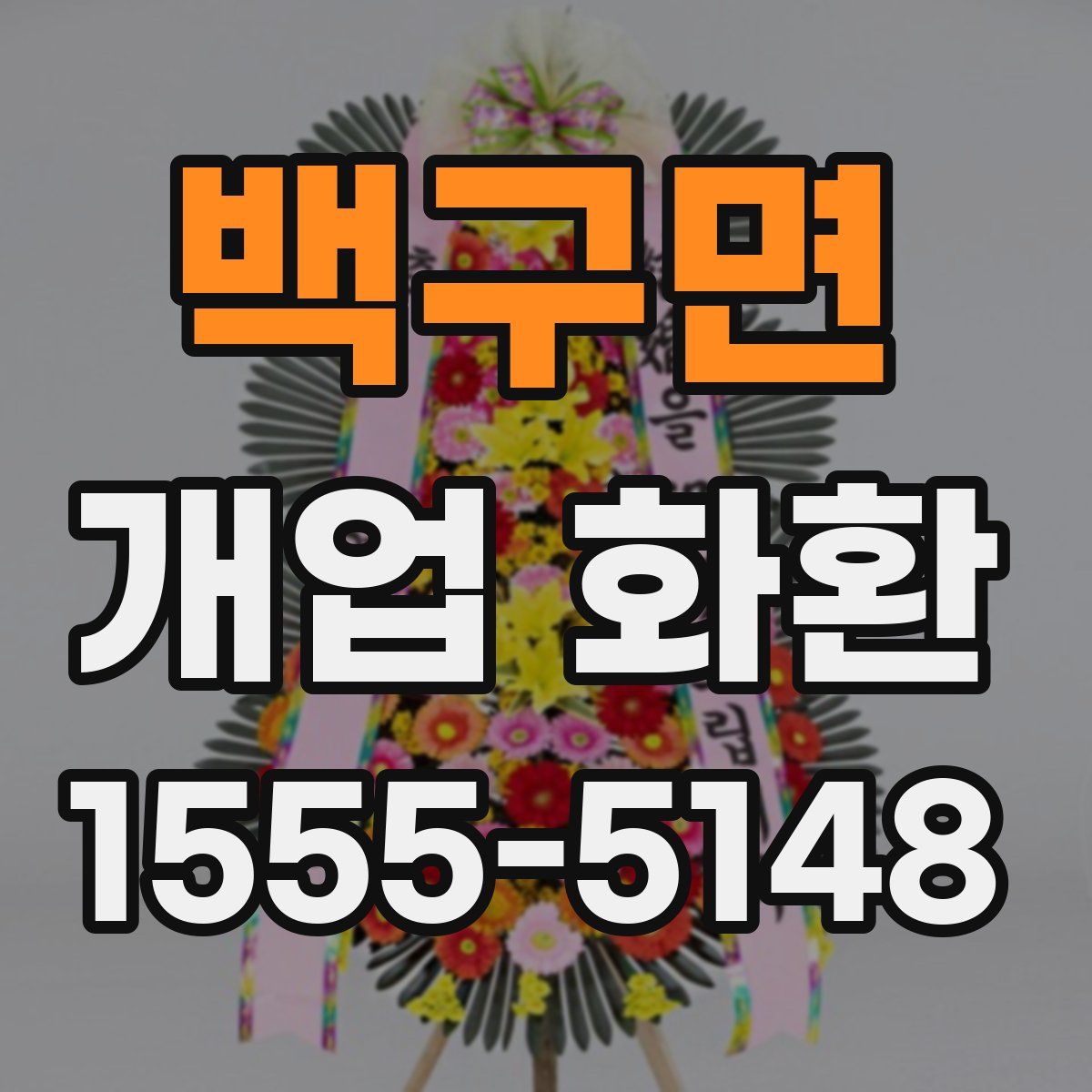 백구면 개업 화환