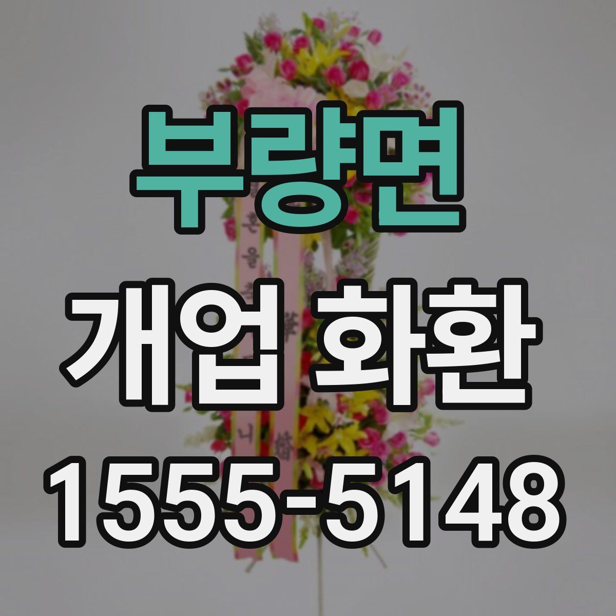 부량면 개업 화환