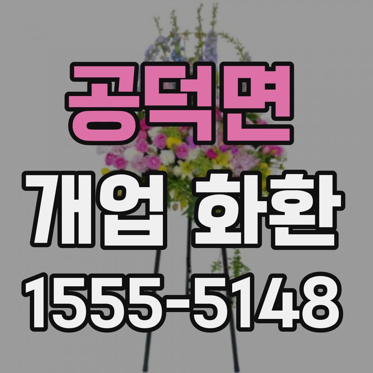 공덕면 개업 화환