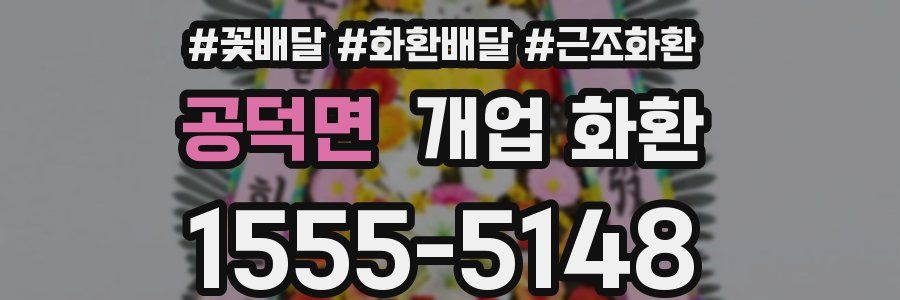 공덕면 개업 화환